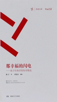 那幸福的闪电——海子