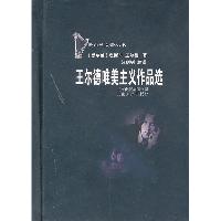 王尔德唯美主义作品选