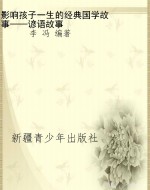 影响孩子一生的经典国
