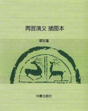 两晋演义 插图本