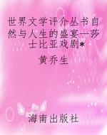 世界文学评介丛书自然