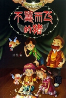 不翼而飞的猪
