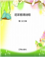 尼采哲理诗歌