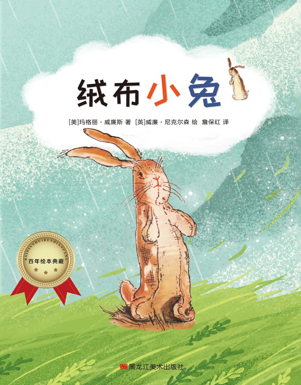 百年绘本典藏系列-绒