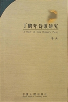 丁鹤年诗歌研究