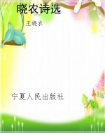 晓农诗选