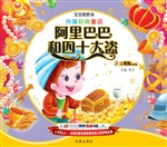 外国经典童话——阿里