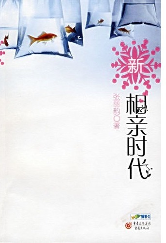 新相亲时代
