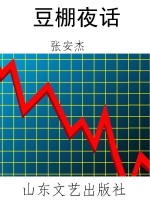 豆棚夜话