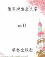 俄罗斯生态文学