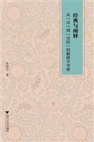 经典与阐释——从“诗