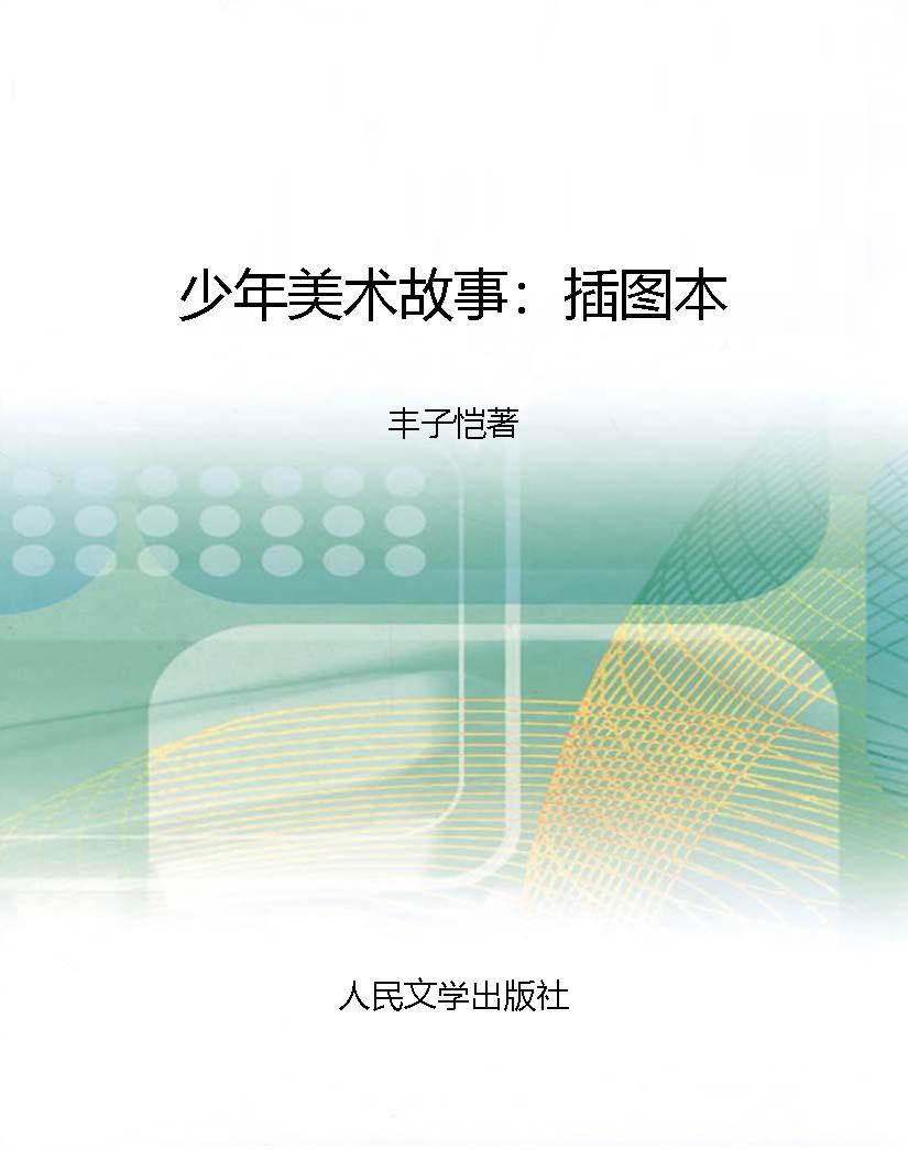 少年美术故事：插图本