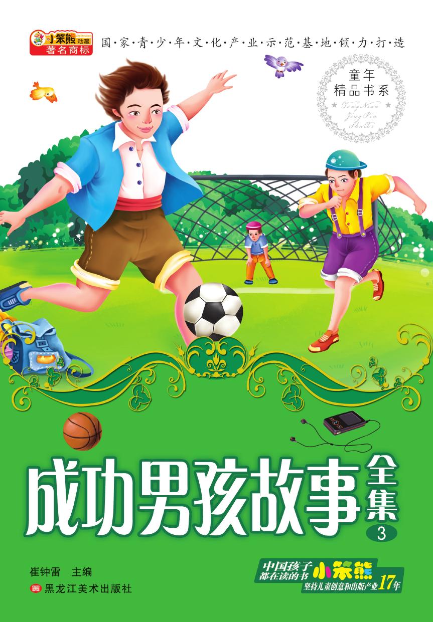 成功男孩故事全集 3