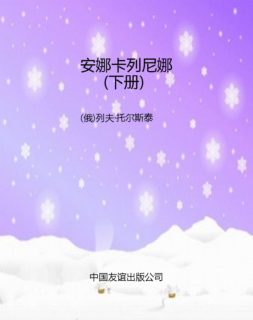 安娜卡列尼娜（下册）