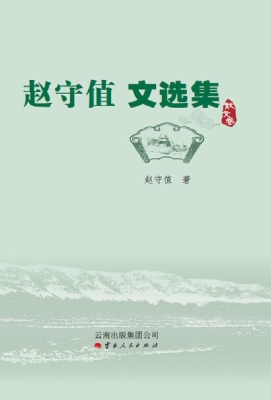 赵守值文选集——散文