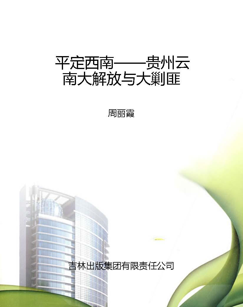 平定西南——贵州云南