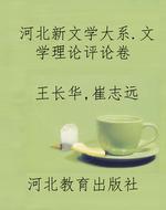 河北新文学大系.文学