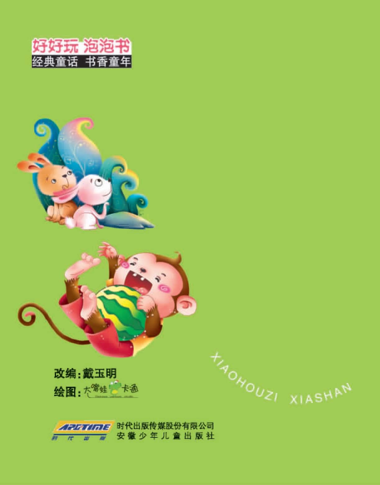 小猴子下山