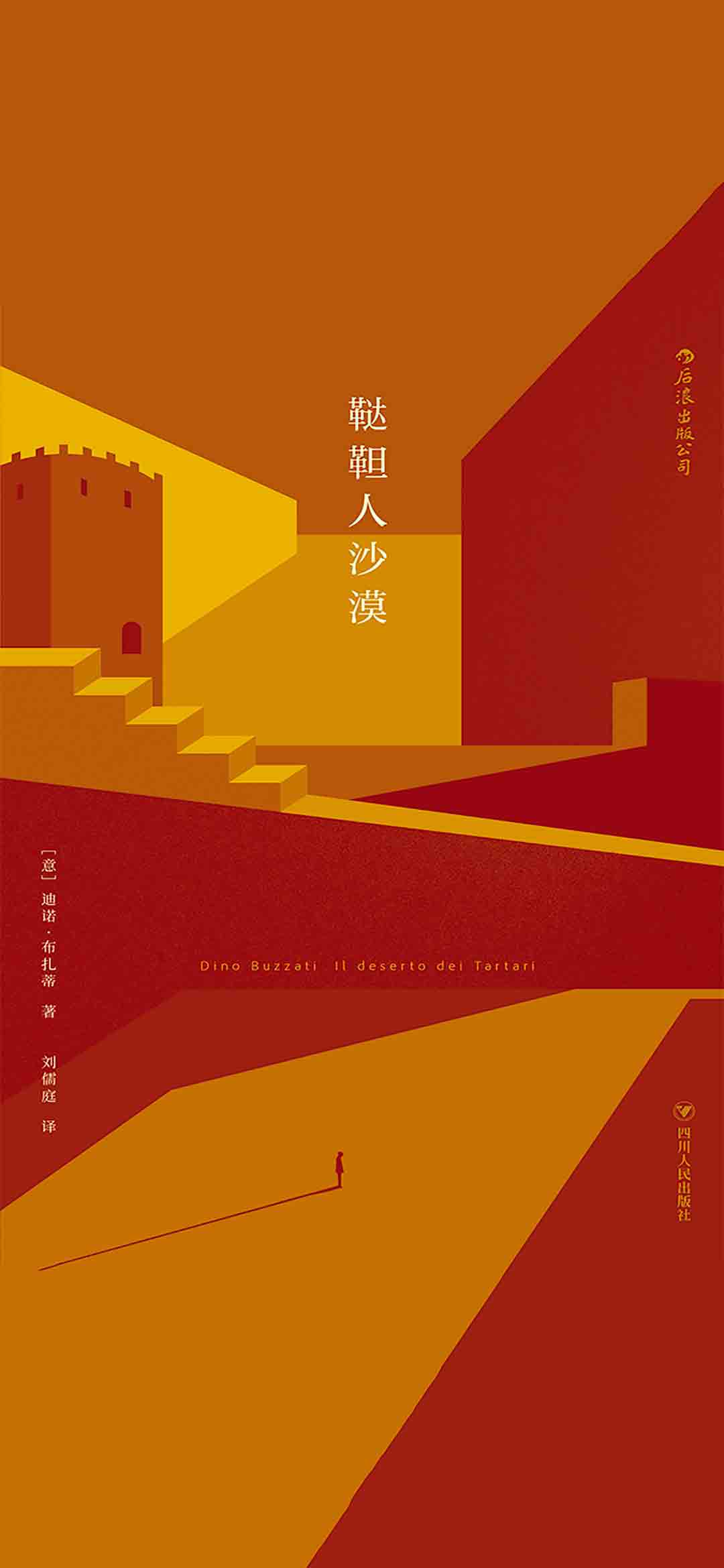 鞑靼人沙漠