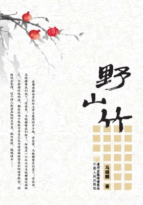 野山竹