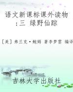 语文新课标课外读物：三