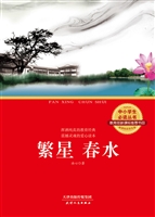 繁星 春水