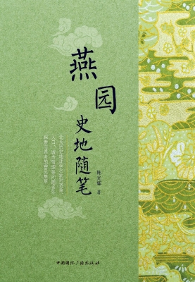 燕园史地随笔