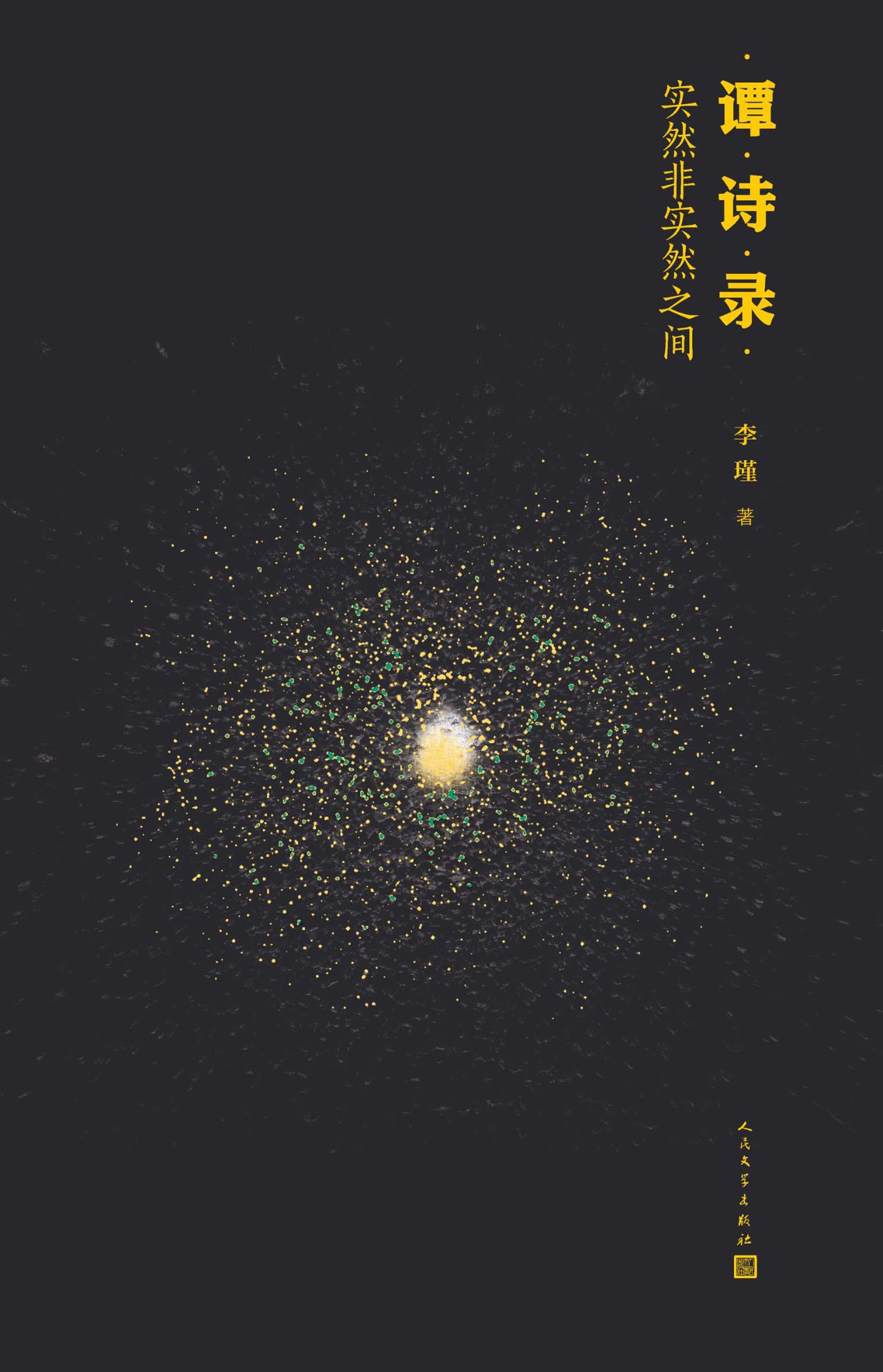 谭诗录：实然非实然之间