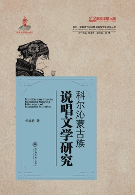 科尔沁蒙古族说唱文学