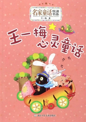 王一梅心灵童话