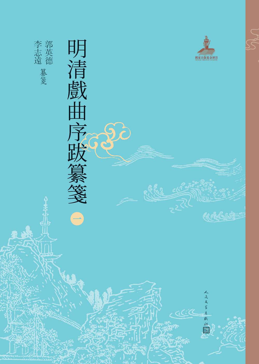 明清戏曲序跋纂笺：1-12