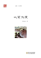 以笔为渡