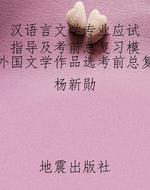 汉语言文学专业应试指