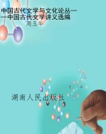 中国古代文学与文化论