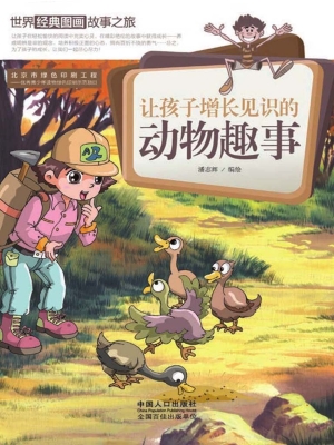 让孩子增长见识的动物