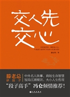 交人先交心