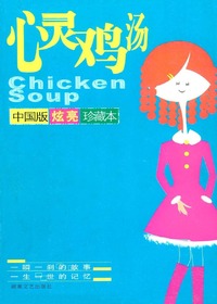 心灵鸡汤·中国版炫亮