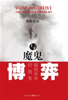 与魔鬼博弈——留给未