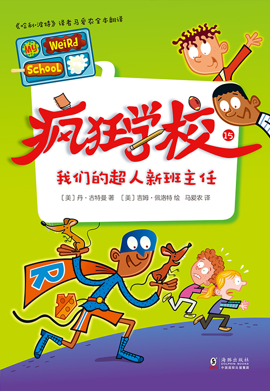疯狂学校.15，我们的超