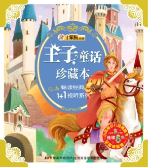 王子童话珍藏本