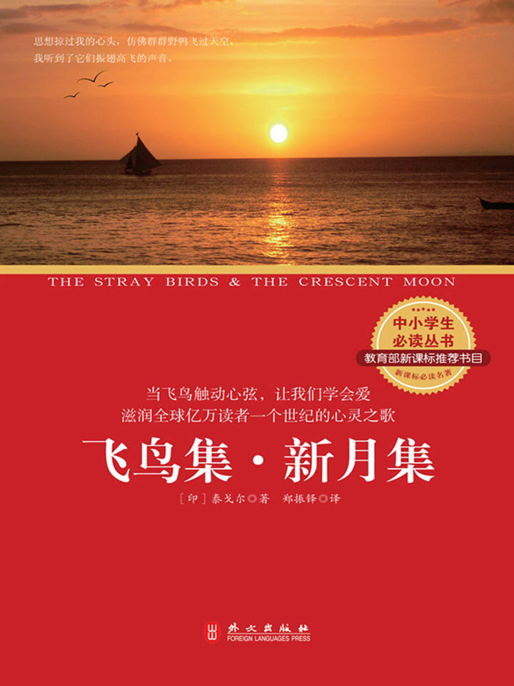 飞鸟集·新月集：汉英对