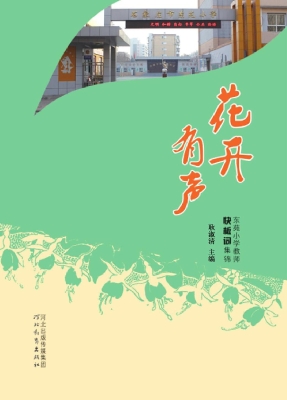 花开有声——东苑小学