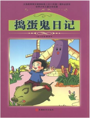 捣蛋鬼日记