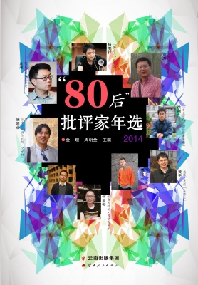 “80后”批评家年选（20