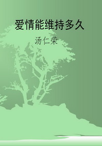 爱情能维持多久
