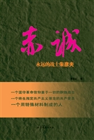赤诚