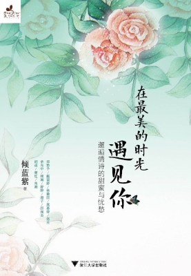 在最美的时光遇见你