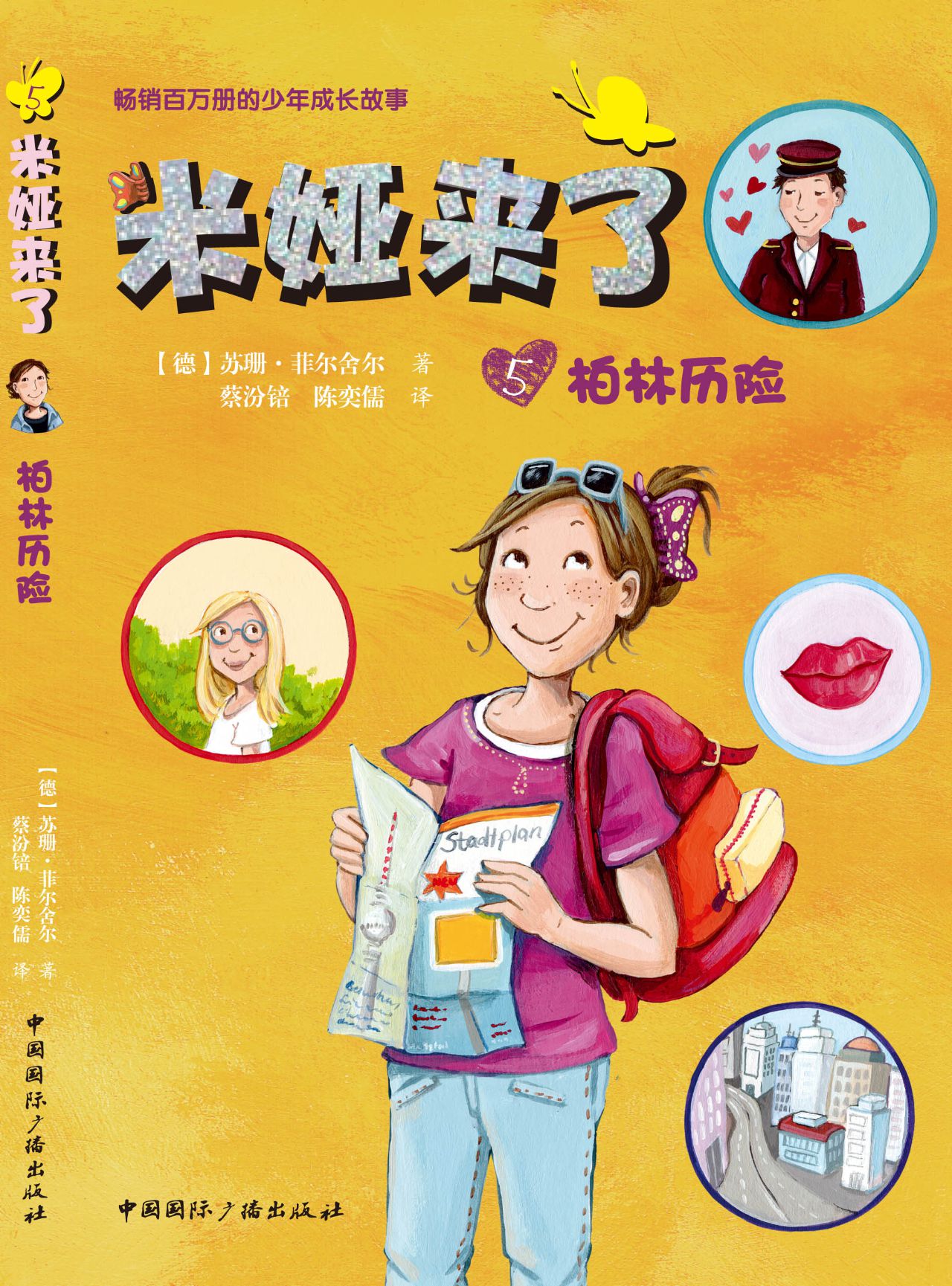 米娅来了：柏林历险