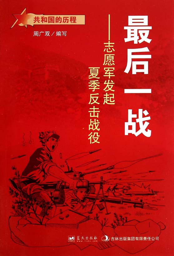 最后一战——志愿军发