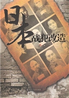 日本战犯改造